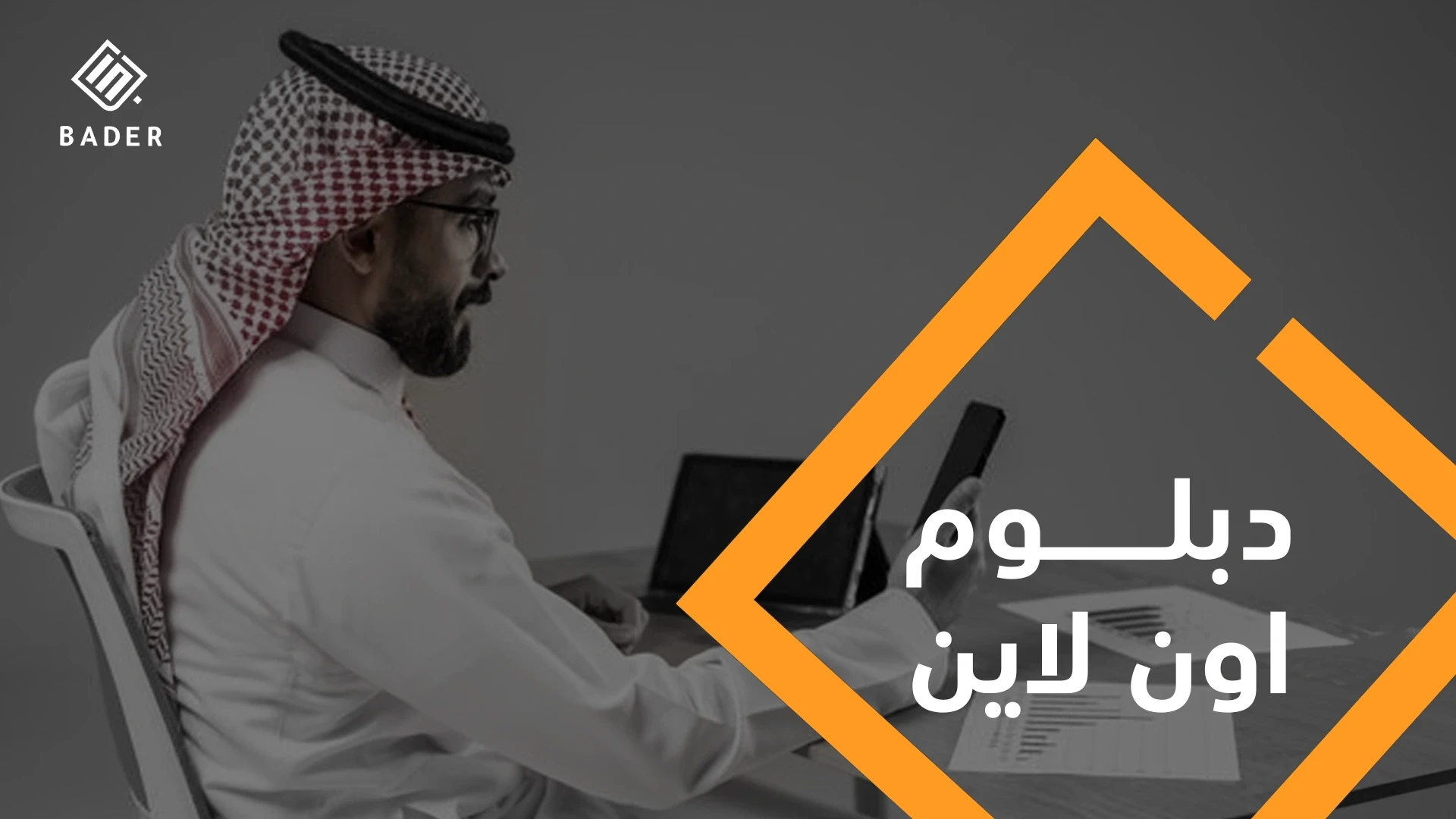 دبلوم اون لاين