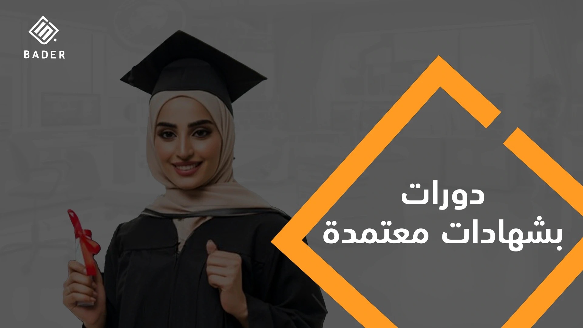 دورات بشهادات معتمدة