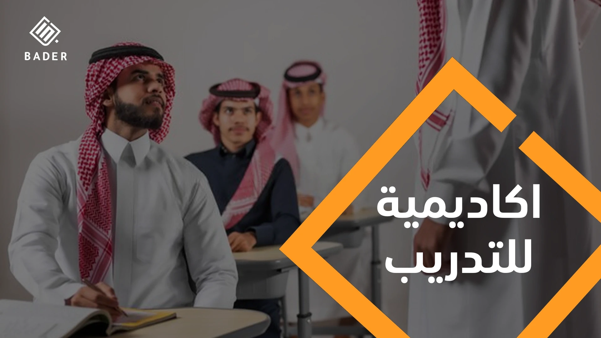 اكاديمية للتدريب
