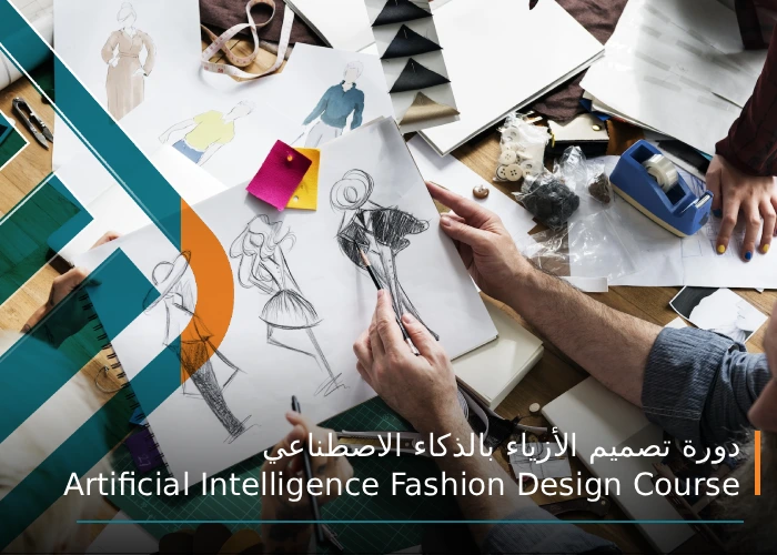 دورة تصميم الأزياء بالذكاء الاصطناعي