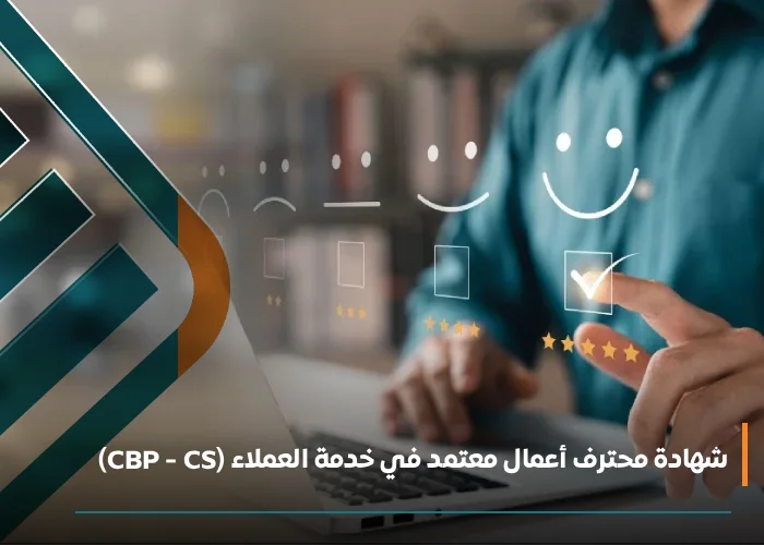 شهادة محترف أعمال معتمد في خدمة العملاء