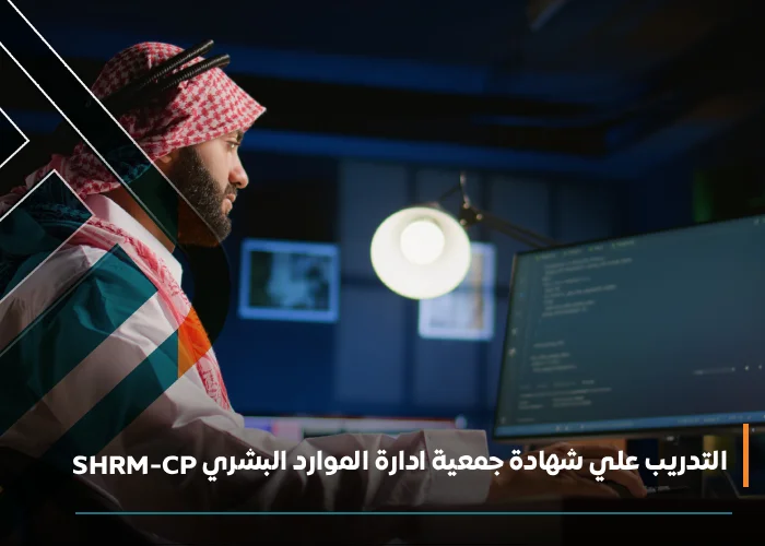  تدريب على شهادة shrm-cp
