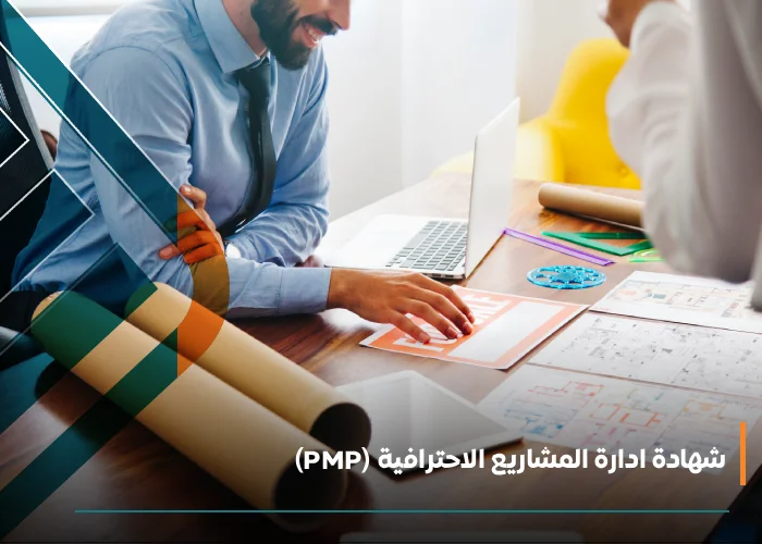  شهادة ادارة المشاريع الاحترافية (PMP)