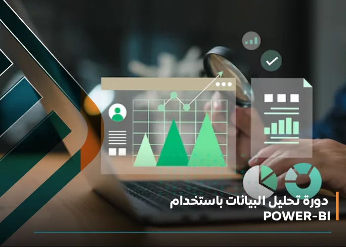  دورة تحليل البيانات باستخدام Power BI