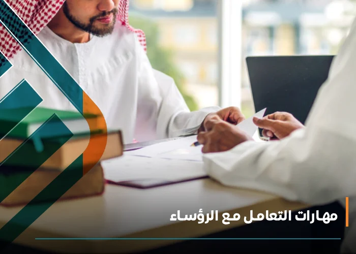 مهـارات التعامـل مـع الرؤسـاء