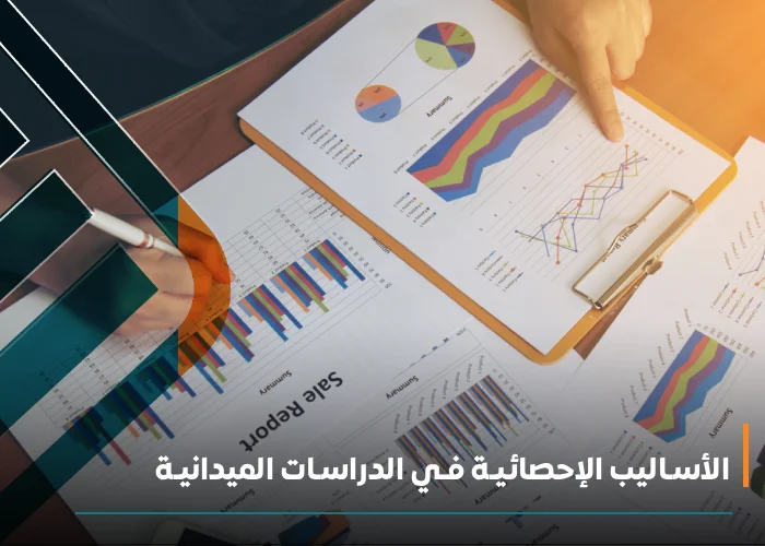 الأسـاليب الإحصائيـة فـي الدراسـات الميدانيـة