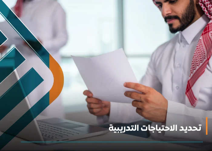 تحديد الاحتياجات التدريبية