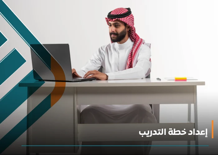 إعداد خطة التدريب