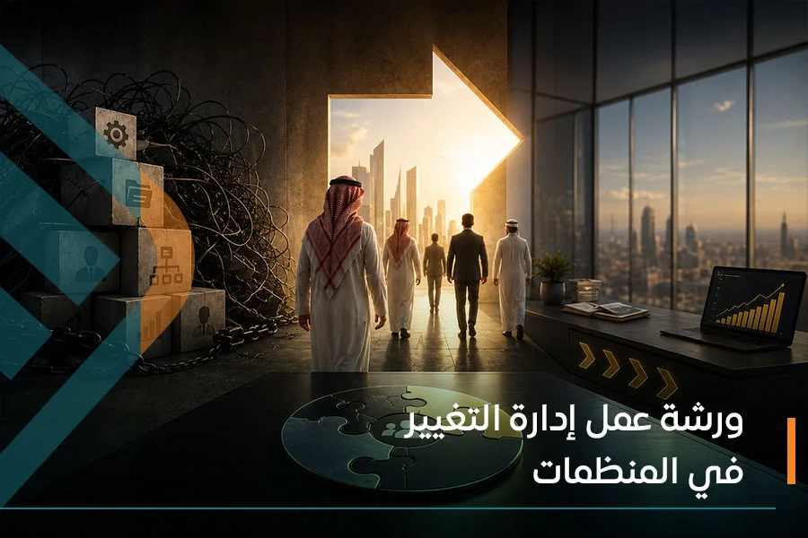  ورشة عمل إدارة التغيير في المنظمات