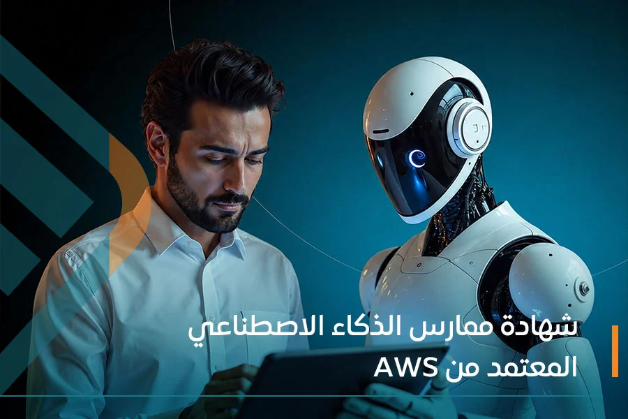  شهادة ممارس الذكاء الاصطناعي المعتمد من AWS