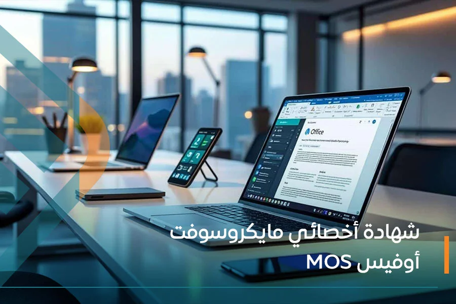  شهادة أخصائي مايكروسوفت أوفيس (MOS)