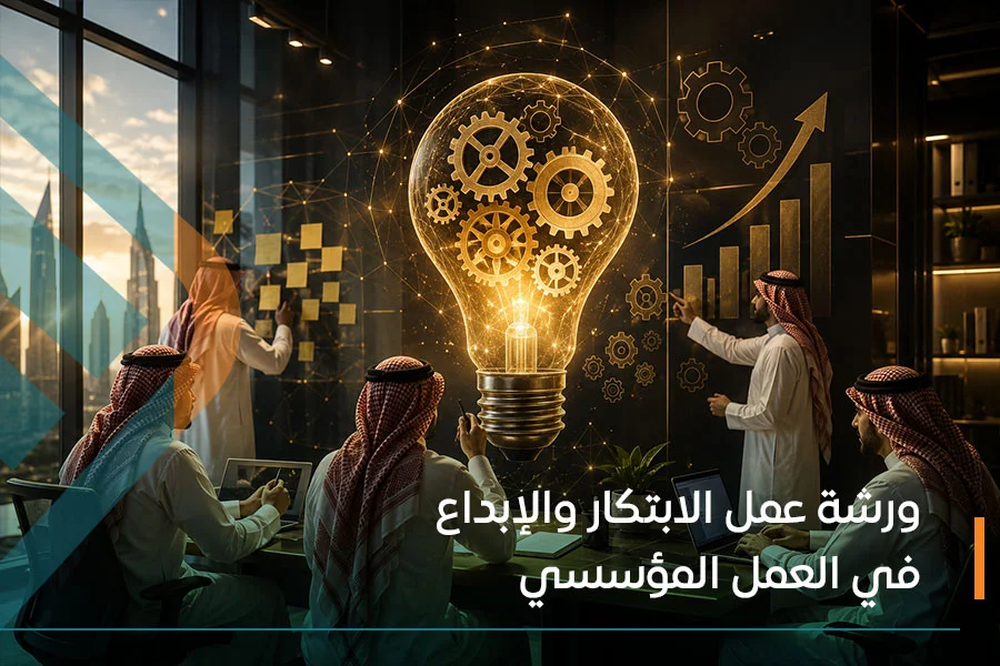  ورشة عمل الابتكار والإبداع في العمل المؤسسي