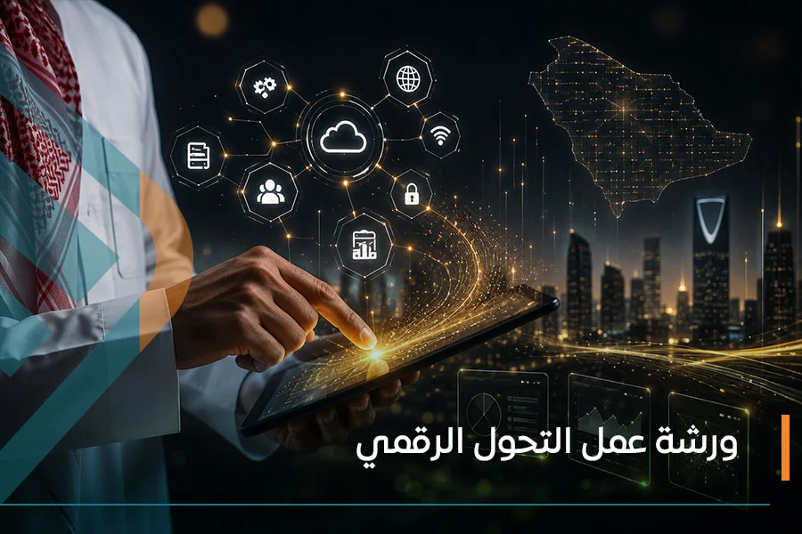  ورشة عمل التحول الرقمي