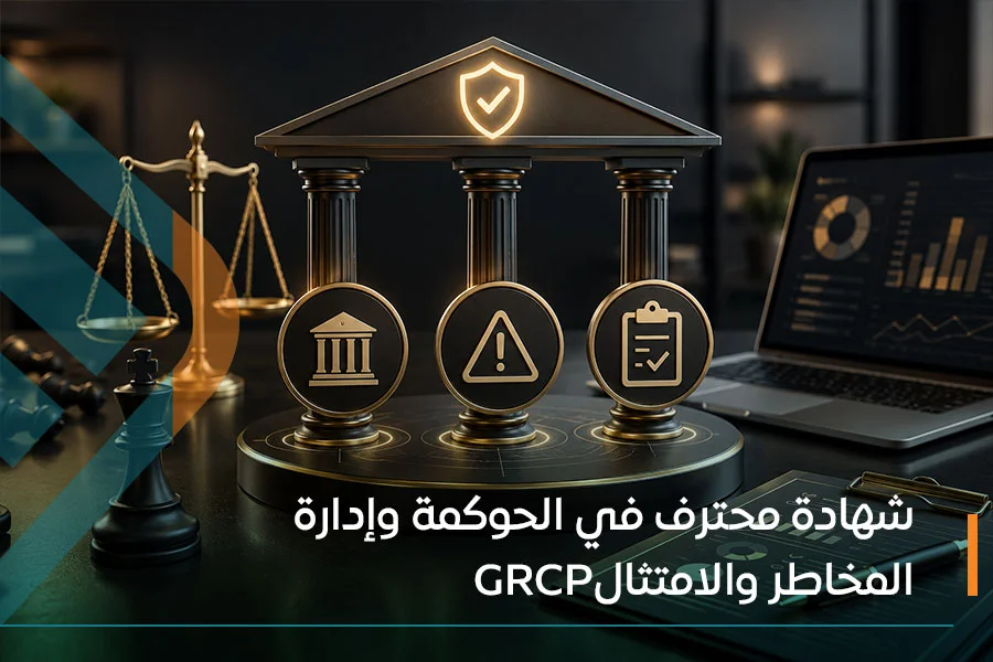  شهادة أخصائي الحوكمة وإدارة المخاطر والامتثال GRCP
