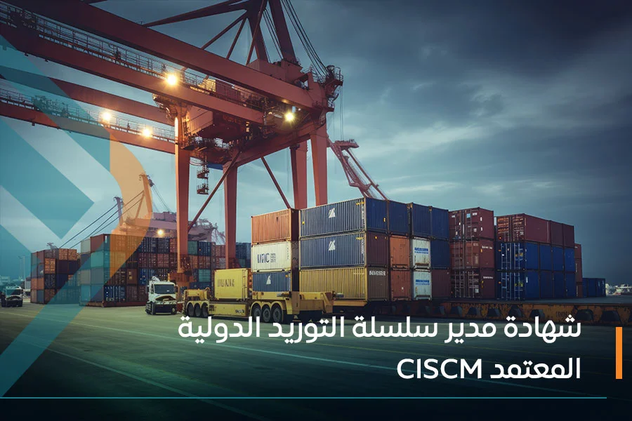  شهادة مدير سلسلة التوريد الدولية المعتمد CISCM