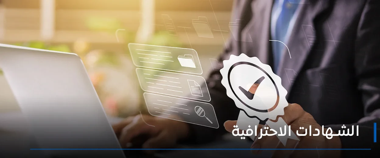 الشهادات الاحترافية