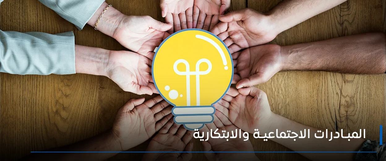 المبادرات الاجتماعية والابتكارية