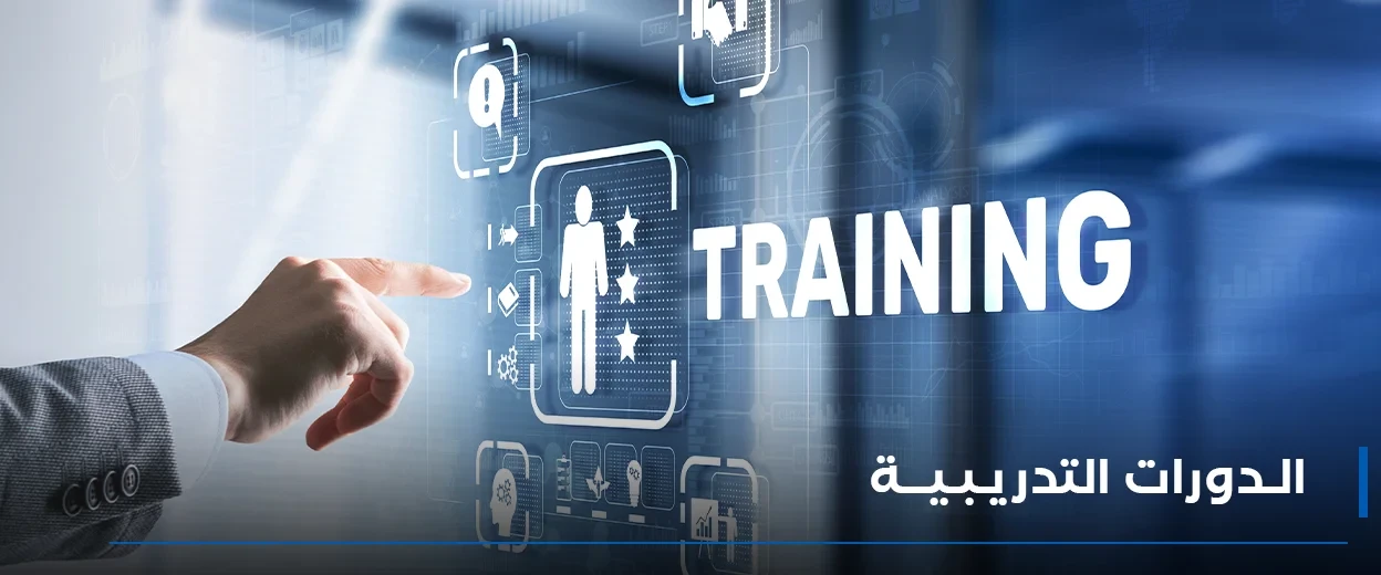 الدورات التدريبية